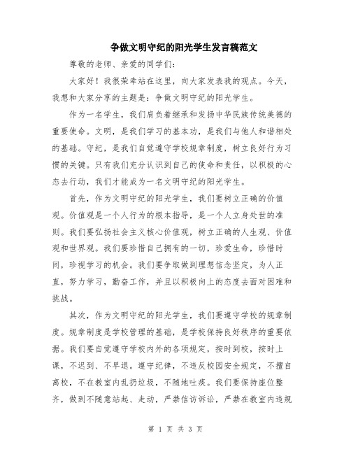 争做文明守纪的阳光学生发言稿范文