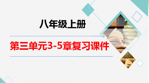 第三单元3~5章叶的光合作用呼吸作用和蒸腾作用绿色植物在生物圈中的作用(课件)八年级生物上学期冀少版