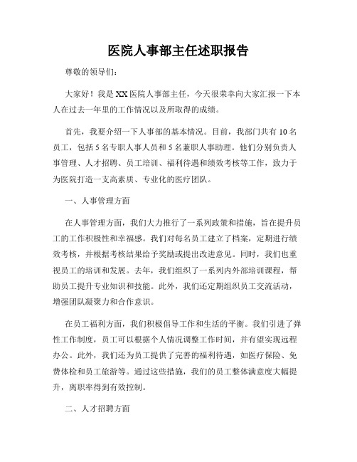 医院人事部主任述职报告