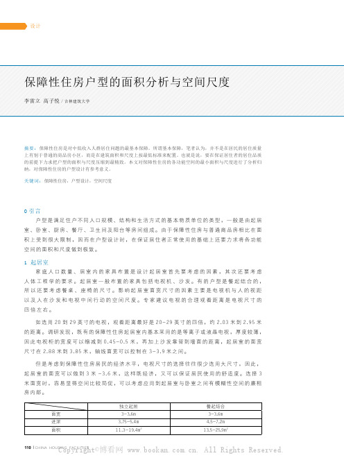 保障性住房户型的面积分析与空间尺度