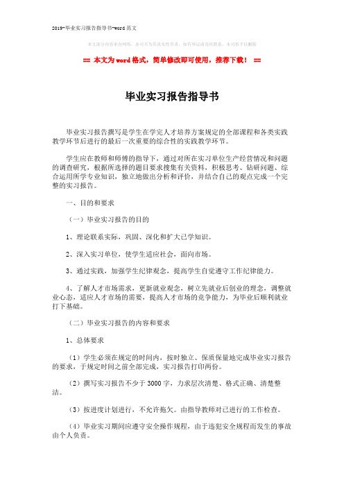 2019-毕业实习报告指导书-word范文 (3页)