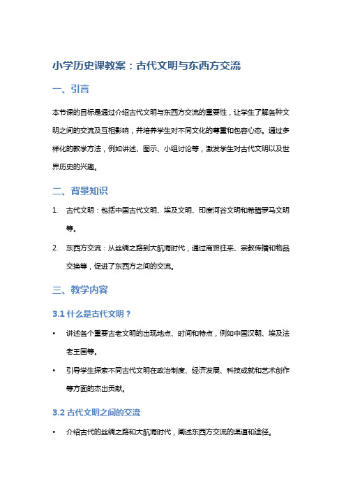 小学历史课教案：古代文明与东西方交流