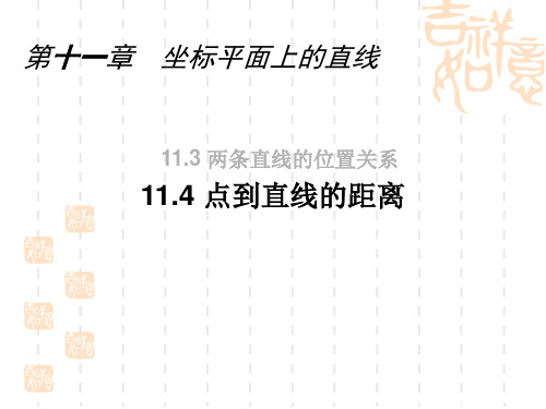 11.4.2点到直线的距离(2)