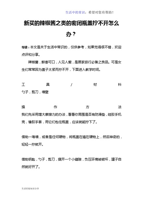 新买的辣椒酱之类的密闭瓶盖拧不开怎么办？