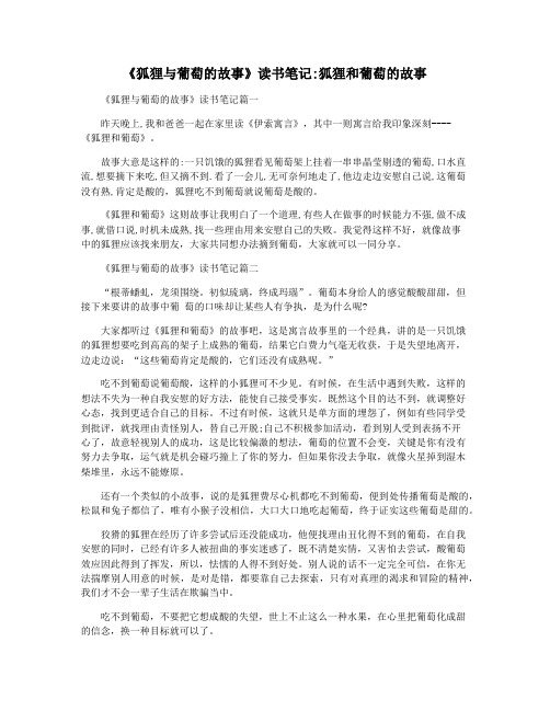 《狐狸与葡萄的故事》读书笔记狐狸和葡萄的故事