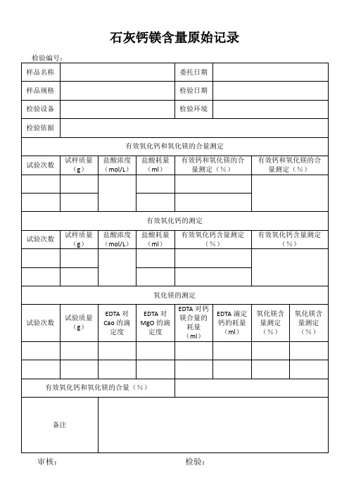 石灰钙镁含量检验原始记录