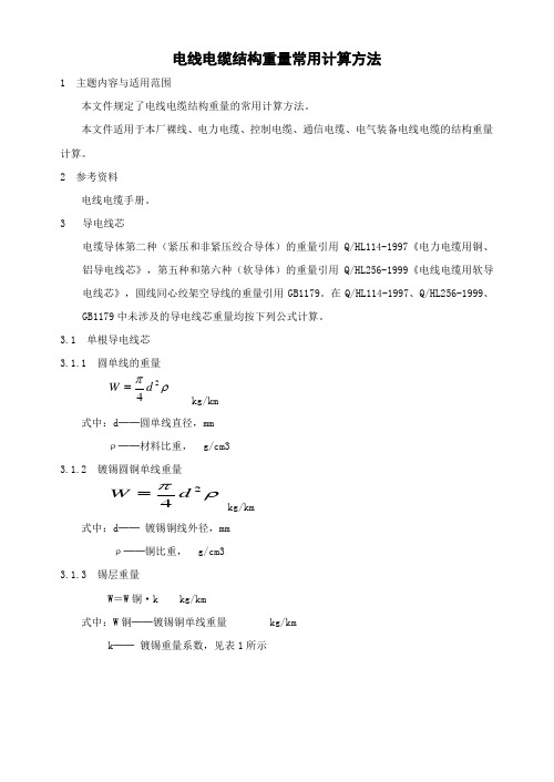 电线电缆结构重量常用计算方法