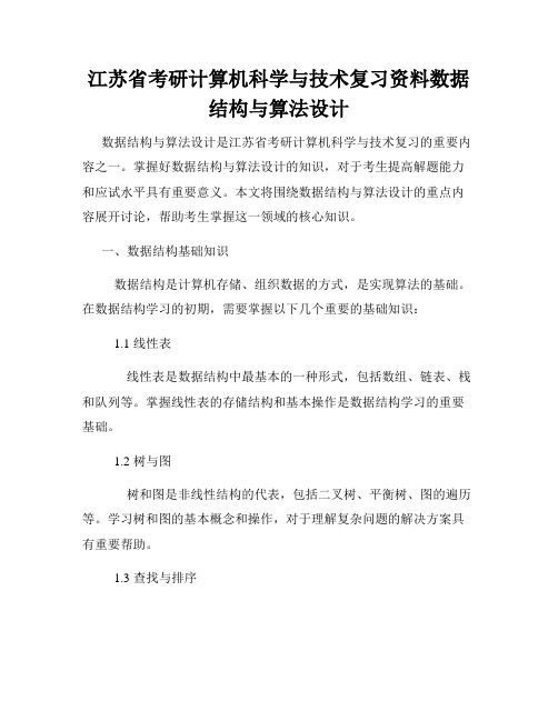 江苏省考研计算机科学与技术复习资料数据结构与算法设计