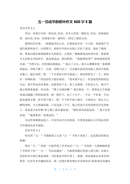 五一劳动节的初中作文600字5篇