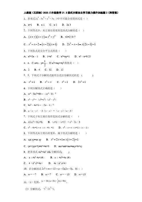 人教版(五四制)2019-2020八年级数学21.3因式分解自主学习能力提升训练题2(附答案)