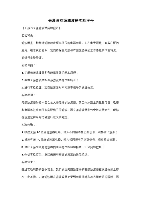 无源与有源滤波器实验报告