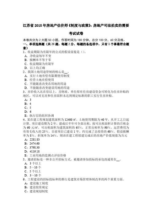 江苏省2015年房地产估价师《制度与政策》：房地产司法拍卖的需要考试试卷