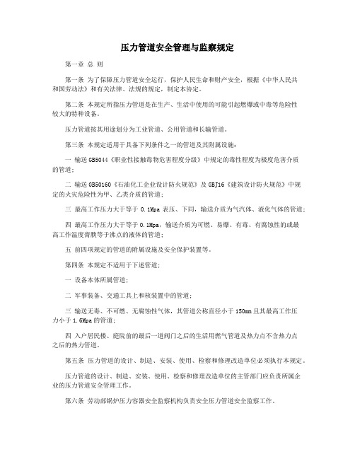 压力管道安全管理与监察规定