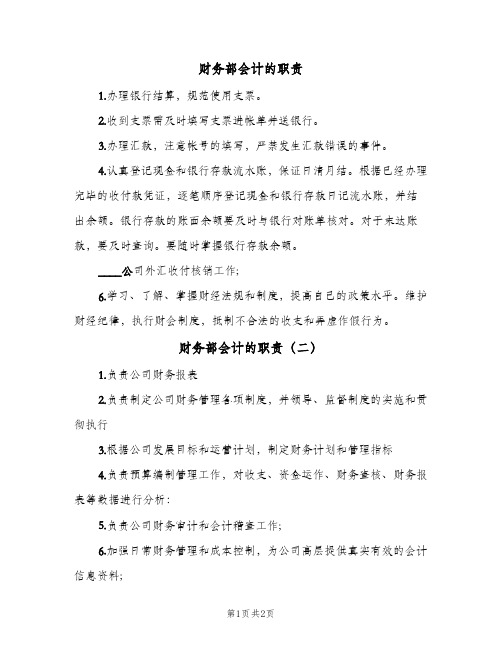 财务部会计的职责(3篇)