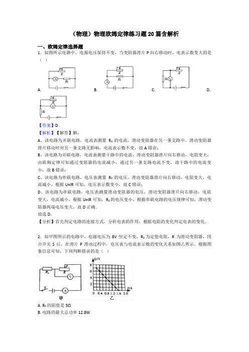 (物理)物理欧姆定律练习题20篇含解析