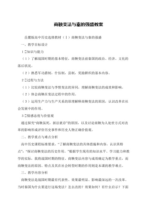 商鞅变法与秦的强盛教案