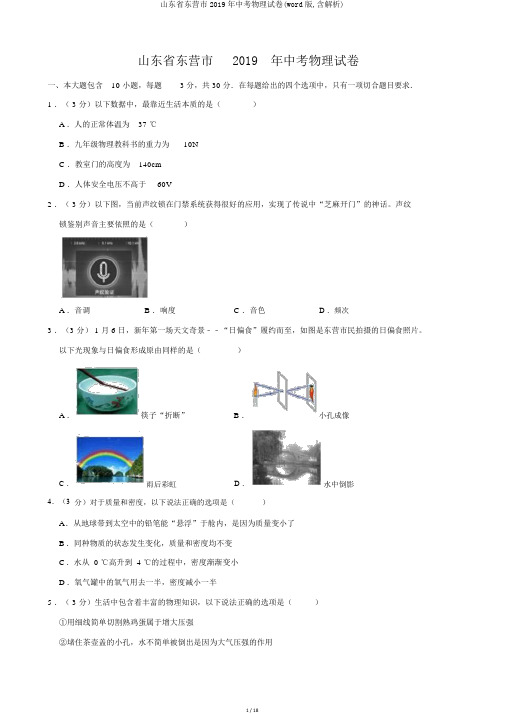 山东省东营市2019年中考物理试卷(word版,含解析)