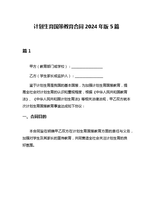 计划生育国策教育合同2024年版5篇