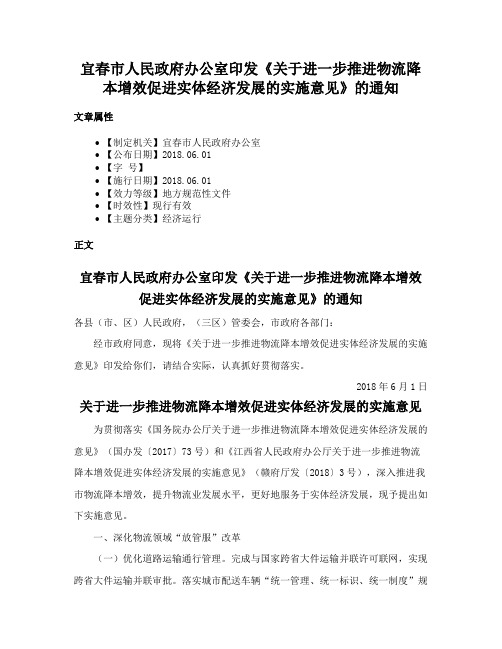 宜春市人民政府办公室印发《关于进一步推进物流降本增效促进实体经济发展的实施意见》的通知