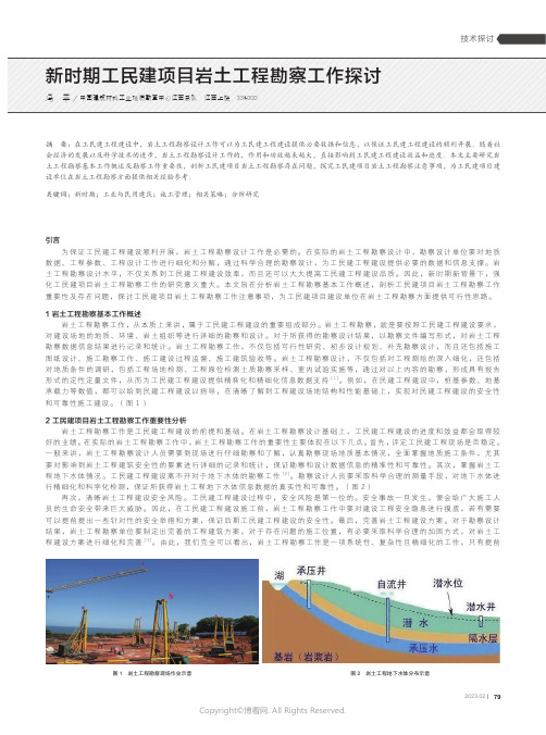 211006722_新时期工民建项目岩土工程勘察工作探讨