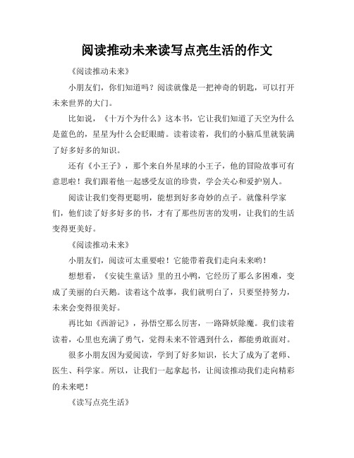 阅读推动未来读写点亮生活的作文