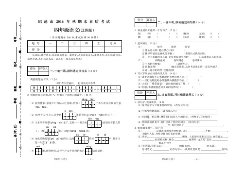 2016年秋昭通市第五次联考四年级语文(江苏)