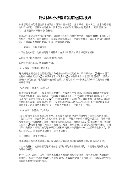 浅议材料分析型简答题的解答技巧