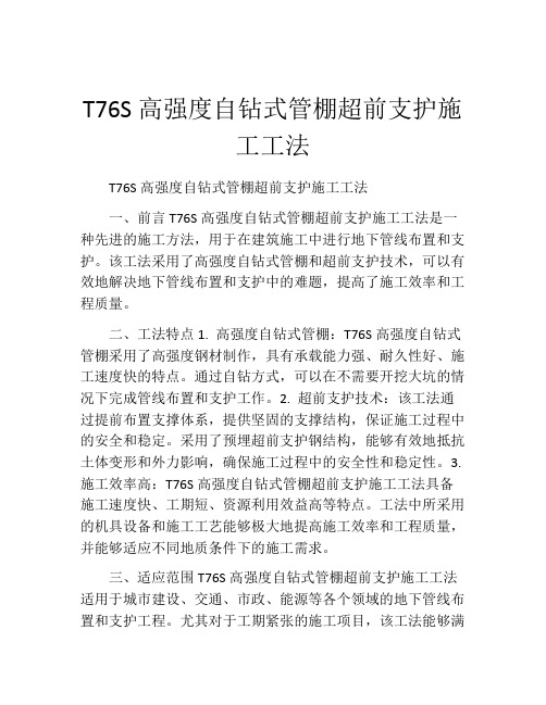 T76S高强度自钻式管棚超前支护施工工法(2)