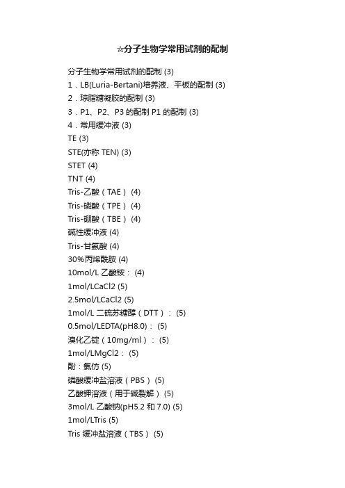 ☆分子生物学常用试剂的配制