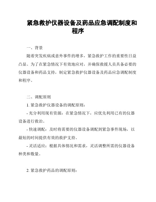 紧急救护仪器设备及药品应急调配制度和程序