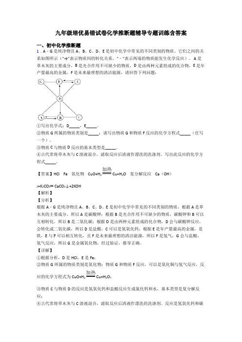 九年级培优易错试卷化学推断题辅导专题训练含答案