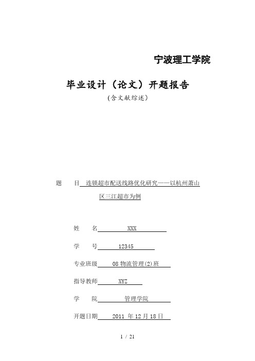 【毕业论文】物流管理专业毕业论文连锁超市配送线路优化研究