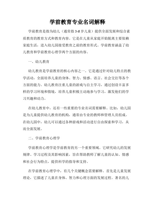 学前教育专业名词解释