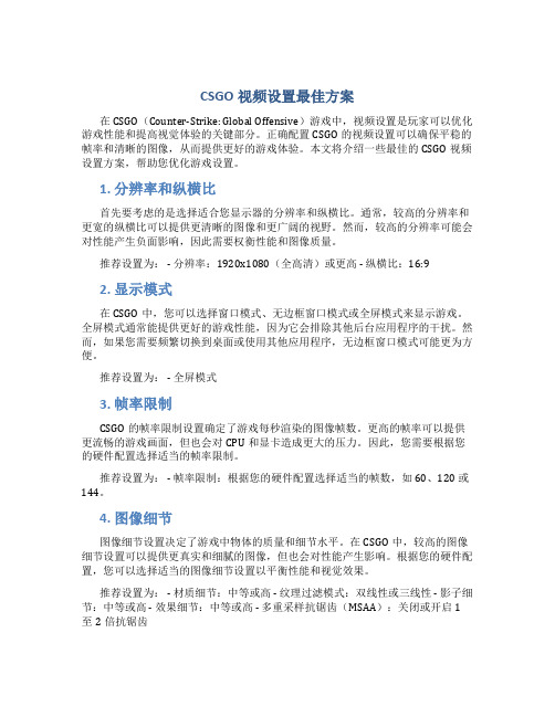 csgo视频设置最佳方案