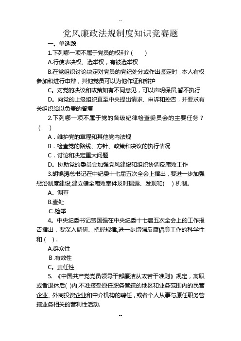 党风廉政法规制度知识竞赛题