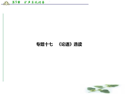 高考语文浙江总复习课件：3-17 《论语》选读