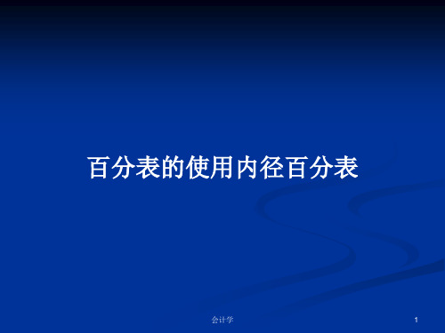 百分表的使用内径百分表PPT学习教案