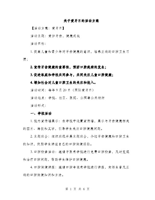 关于爱牙日的活动方案（二篇）