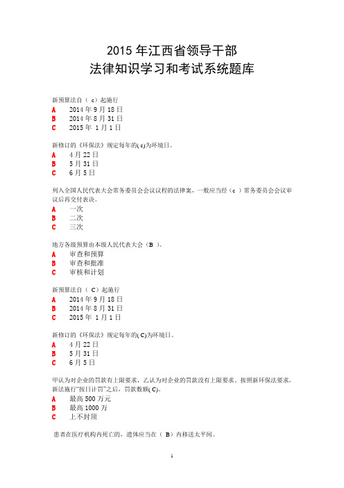 2015江西领导干部网上法律知识考试题库