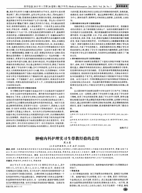 肿瘤内科护理实习生带教经验的总结