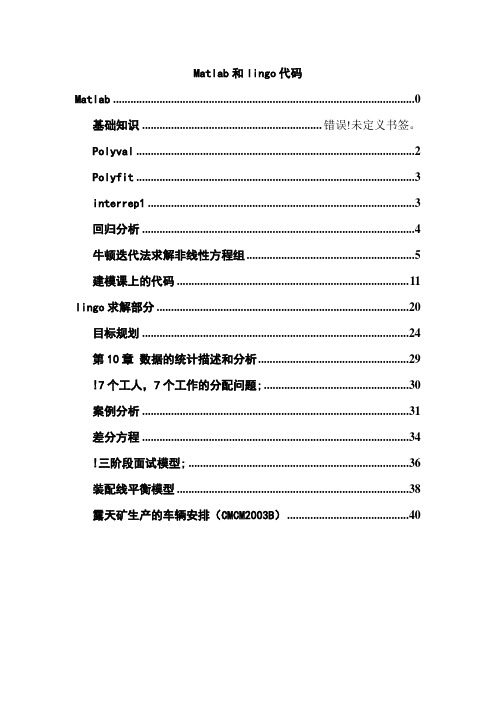 数学建模比赛前准备的Matlab和lingo代码