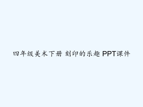四年级美术下册 刻印的乐趣 PPT课件