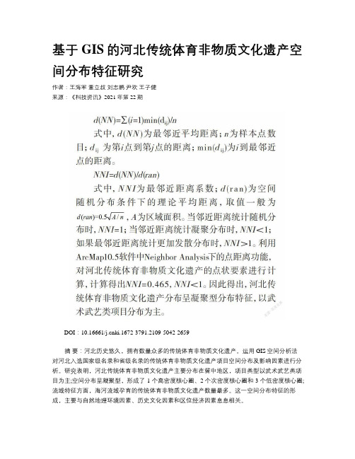 基于GIS的河北传统体育非物质文化遗产空间分布特征研究