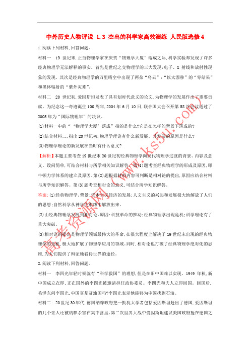 2018年高考历史一轮复习 中外历史人物评说 1.3 杰出的科学家高效演练 人民版选修4