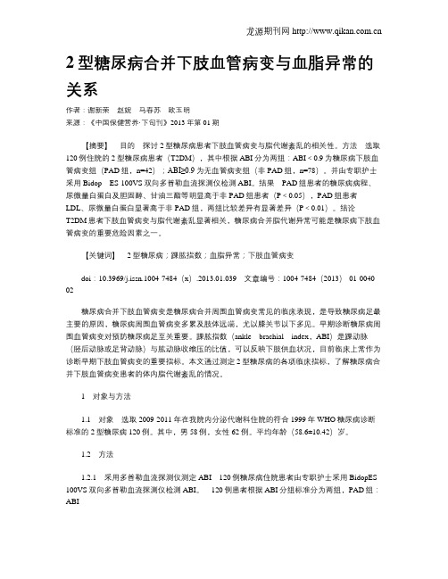 2型糖尿病合并下肢血管病变与血脂异常的关系