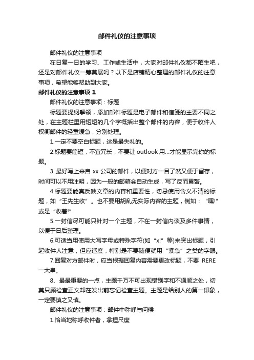 邮件礼仪的注意事项