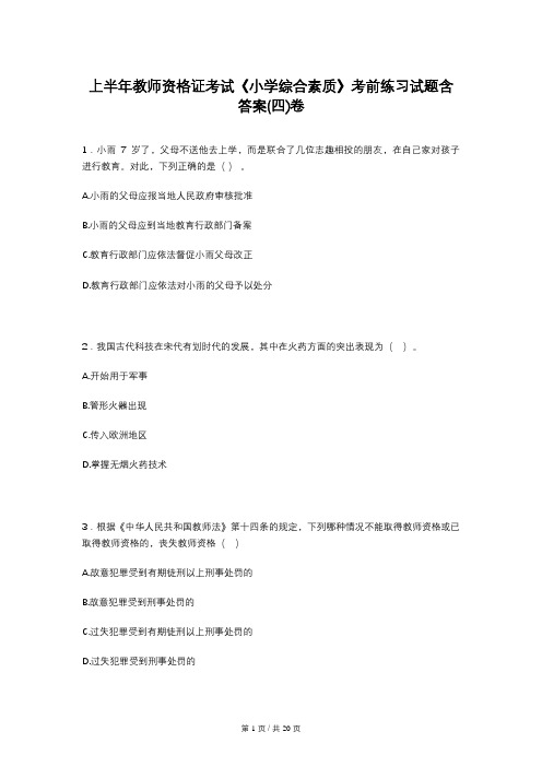 上半年教师资格证考试《小学综合素质》考前练习试题含答案(四)卷