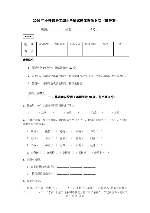 2020年小升初语文综合考试试题江苏版D卷 (附答案)