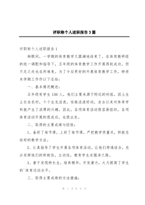 评职称个人述职报告3篇