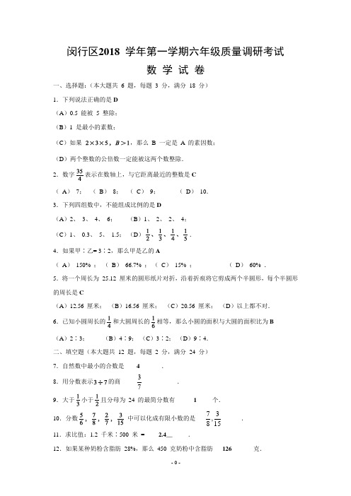 上海市闵行区2018学年第一学期六年级期末质量调研考试数学试卷(答案版)